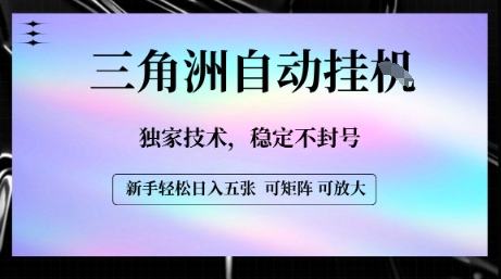 【三角洲自动挂G】独家技术，稳定不封号，轻松日入五张【揭秘】网赚库-项目库-轻创网-中创网-福缘网-冒泡网-资源之家-AI光年冉冉网赚资源
