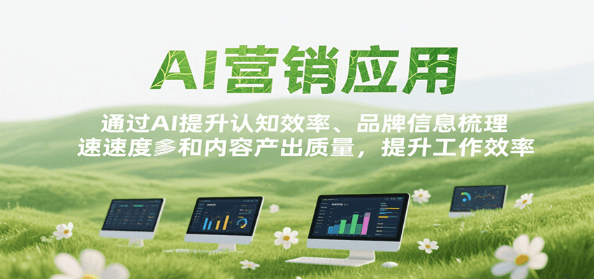 AI营销应用，提升认知效率、品牌信息梳理速度和内容产出质量，提升工作效率网赚库-项目库-轻创网-中创网-福缘网-冒泡网-资源之家-AI光年冉冉网赚资源