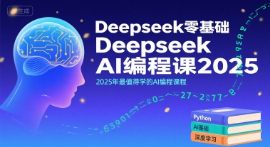 Deepseek零基础AI编程课2025，2025年最值得学的AI编程课程网赚库-项目库-轻创网-中创网-福缘网-冒泡网-资源之家-AI光年冉冉网赚资源