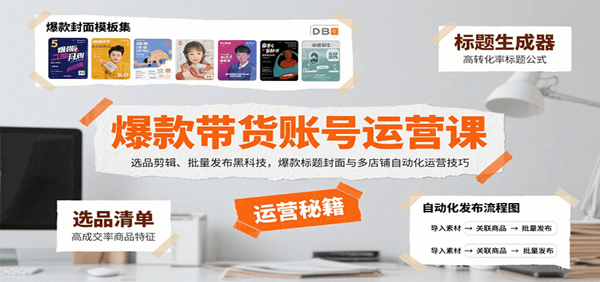 爆款带货账号运营课：选品剪辑、批量发布黑科技，爆款标题封面与多店铺自动化运营技巧网赚库-项目库-轻创网-中创网-福缘网-冒泡网-资源之家-AI光年冉冉网赚资源