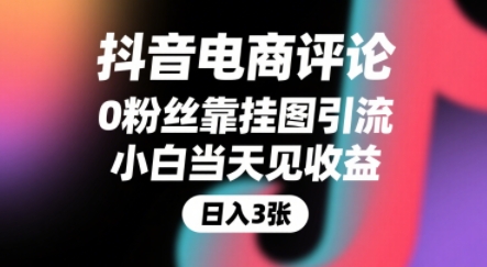 抖音电商评论，0粉丝靠挂图引流，被动挣抖音搜索佣金，小白当天见收益，还能躺挣下级评论增量收益网赚库-项目库-轻创网-中创网-福缘网-冒泡网-资源之家-AI光年冉冉网赚资源