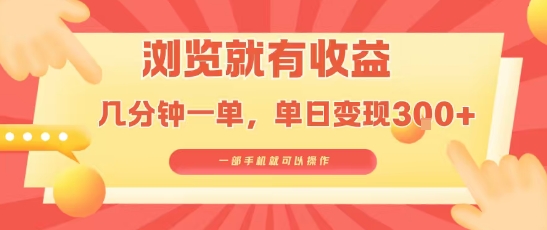 淘宝闪购浏览就有收益，几分钟一单，一部手机就可操作，操作简单，小白轻松日入3张【揭秘】网赚库-项目库-轻创网-中创网-福缘网-冒泡网-资源之家-AI光年冉冉网赚资源