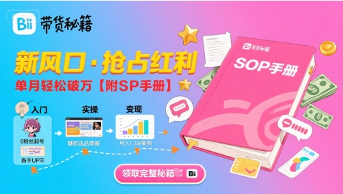 B站哔哩哔哩带货秘籍，新风口，抢占红利，单月轻松破万【附SOP手册】网赚库-项目库-轻创网-中创网-福缘网-冒泡网-资源之家-AI光年冉冉网赚资源