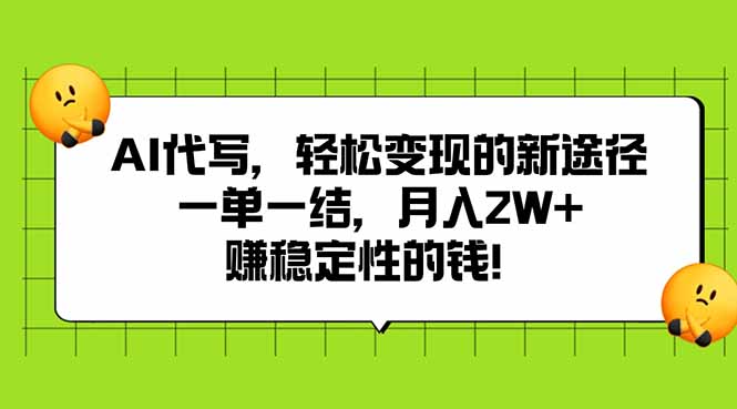 AI代写，轻松变现的新途径,一单一结，月入2W+，赚稳定性的钱网赚库-项目库-轻创网-中创网-福缘网-冒泡网-资源之家-AI光年冉冉网赚资源