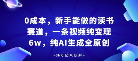 0成本，新手能做的读书赛道，小白也能月入1W+，纯AI生成全原创网赚库-项目库-轻创网-中创网-福缘网-冒泡网-资源之家-AI光年冉冉网赚资源
