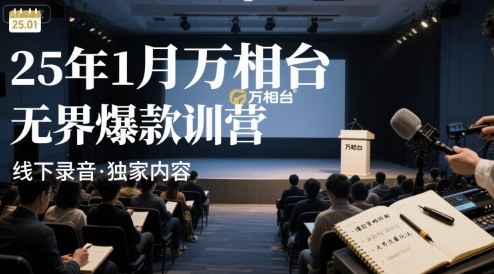 25年1月万相台无界爆款特训营线下录音网赚库-项目库-轻创网-中创网-福缘网-冒泡网-资源之家-AI光年冉冉网赚资源