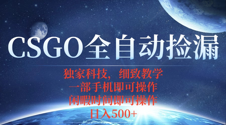 CSGO自动捡漏项目，最新独家玩法，不用挂机不用玩游戏，一个手机即可操…网赚库-项目库-轻创网-中创网-福缘网-冒泡网-资源之家-AI光年冉冉网赚资源