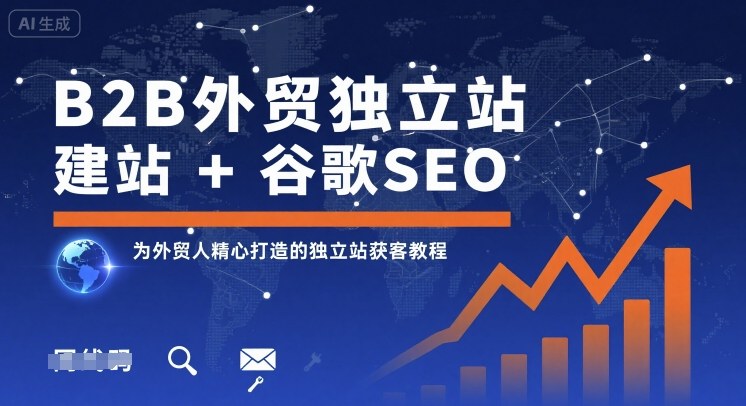 B2B外贸独立站建站+谷歌SEO，为外贸人精心打造的独立站获客教程网赚库-项目库-轻创网-中创网-福缘网-冒泡网-资源之家-AI光年冉冉网赚资源