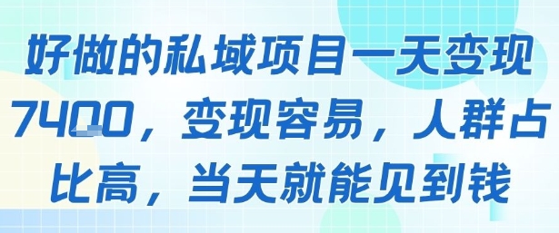 好做的私域项目一天变现1k+，变现容易，人群占比高，当天就能见到钱网赚库-项目库-轻创网-中创网-福缘网-冒泡网-资源之家-AI光年冉冉网赚资源