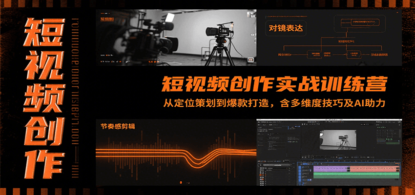 短视频创作实战训练营：从定位策划到爆款打造，含多维度技巧及AI助力网赚库-项目库-轻创网-中创网-福缘网-冒泡网-资源之家-AI光年冉冉网赚资源