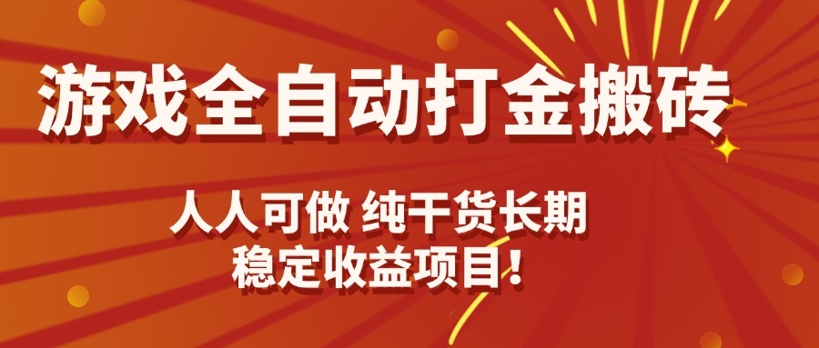 游戏全自动打金搬砖，日入千元，人人可做，纯干货，长期稳定收益项目！网赚库-项目库-轻创网-中创网-福缘网-冒泡网-资源之家-AI光年冉冉网赚资源