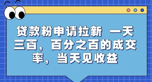 贷款粉申请拉新，一天三张，百分之百的成交率，当天见收益【揭秘】网赚库-项目库-轻创网-中创网-福缘网-冒泡网-资源之家-AI光年冉冉网赚资源