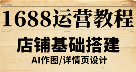 辉哥·1688高级运营课程网赚库-项目库-轻创网-中创网-福缘网-冒泡网-资源之家-AI光年冉冉网赚资源