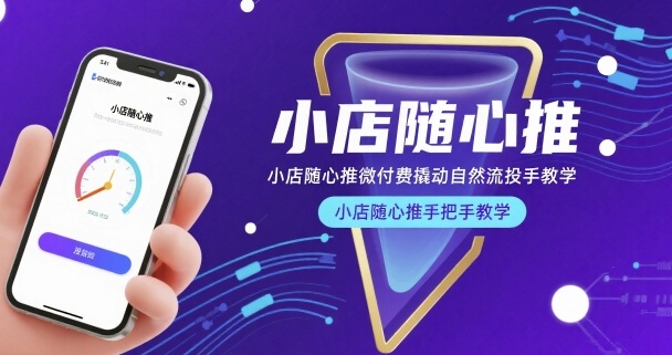 小店随心推微付费撬动自然流投手教学，小店随心推手把手教学网赚库-项目库-轻创网-中创网-福缘网-冒泡网-资源之家-AI光年冉冉网赚资源
