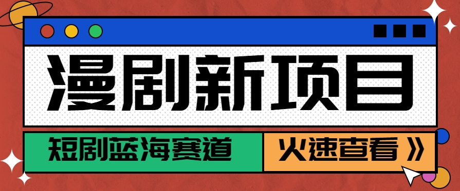 短剧新赛道—动漫短剧玩法，目前红利期月收益轻松达到6000+网赚库-项目库-轻创网-中创网-福缘网-冒泡网-资源之家-AI光年冉冉网赚资源