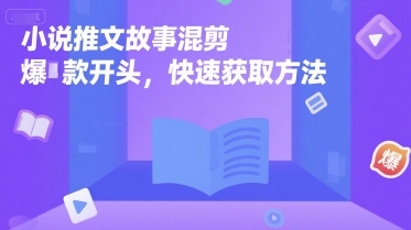 小说推文故事混剪爆款开头，快速获取方法网赚库-项目库-轻创网-中创网-福缘网-冒泡网-资源之家-AI光年冉冉网赚资源
