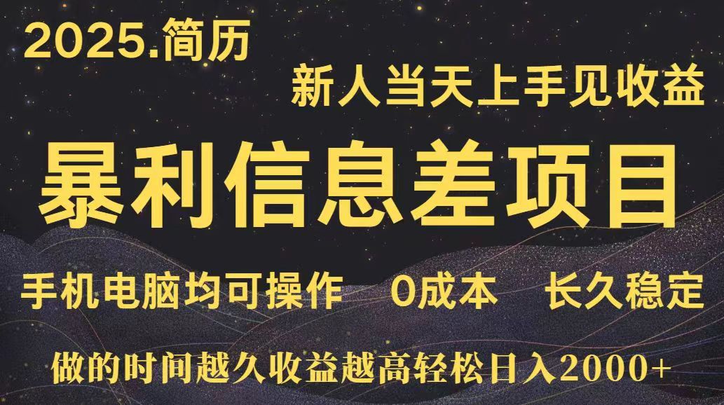深更十年简历设计，长久稳定，单人日入500+，当天上手网赚库-项目库-轻创网-中创网-福缘网-冒泡网-资源之家-AI光年冉冉网赚资源