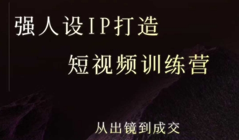 强人设ip打造课，8月最新5天短视频ip训练营，从出镜到成交网赚库-项目库-轻创网-中创网-福缘网-冒泡网-资源之家-AI光年冉冉网赚资源