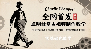全网首发，卓别林复古视频制作教学，抖音全新赛道，可以进精选签独家，适合零基础新手操作网赚库-项目库-轻创网-中创网-福缘网-冒泡网-资源之家-AI光年冉冉网赚资源