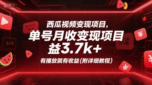 西瓜视频变现项目，单号月收益3.7k+，有播放就有收益(附详细教程)网赚库-项目库-轻创网-中创网-福缘网-冒泡网-资源之家-AI光年冉冉网赚资源