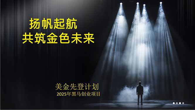 美金对冲创业项目，日收益1000-3000，小众暴力项目稳定运行8年网赚库-项目库-轻创网-中创网-福缘网-冒泡网-资源之家-AI光年冉冉网赚资源