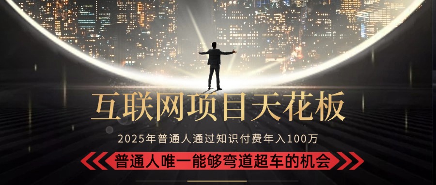 2025“互联网项目天花板”：不做韭菜，做镰刀！“月入 10W+ 普通人弯道…网赚库-项目库-轻创网-中创网-福缘网-冒泡网-资源之家-AI光年冉冉网赚资源