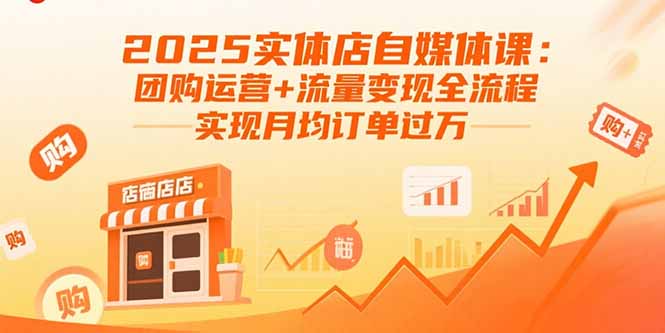 2025实体店自媒体课：团购运营+流量变现全流程，实现月均订单过万网赚库-项目库-轻创网-中创网-福缘网-冒泡网-资源之家-AI光年冉冉网赚资源