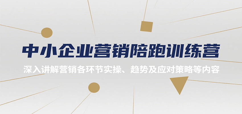 中小企业营销陪跑训练营，深入讲解营销各环节实操、趋势及应对策略等内容网赚库-项目库-轻创网-中创网-福缘网-冒泡网-资源之家-AI光年冉冉网赚资源