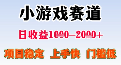 暑假高收益项目，无门槛小游戏赛道，项目长期稳定，上手快，日收益2k+【揭秘】网赚库-项目库-轻创网-中创网-福缘网-冒泡网-资源之家-AI光年冉冉网赚资源