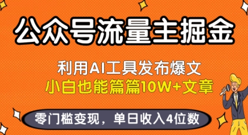 公众号流量主掘金新玩法，利用AI工具发布爆文，小白也能篇篇10W+文章，零门槛变现，单日收入4位数网赚库-项目库-轻创网-中创网-福缘网-冒泡网-资源之家-AI光年冉冉网赚资源
