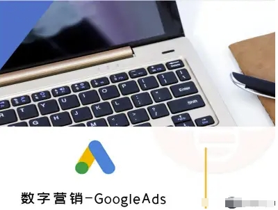 数字营销-GoogleAds-外贸跨境电商教程网赚库-项目库-轻创网-中创网-福缘网-冒泡网-资源之家-AI光年冉冉网赚资源