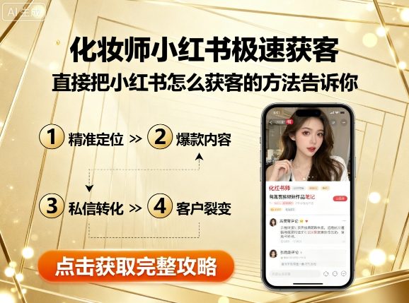 化妆师小红书极速获客，直接把小红书怎么获客的方法告诉你网赚库-项目库-轻创网-中创网-福缘网-冒泡网-资源之家-AI光年冉冉网赚资源