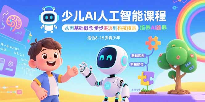 少儿AI人工智能课程：从基础概念逐步深入到核心技术 培养全面的AI素养网赚库-项目库-轻创网-中创网-福缘网-冒泡网-资源之家-AI光年冉冉网赚资源