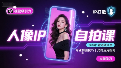 人像IP自拍课，打造视觉吸引力【完结】网赚库-项目库-轻创网-中创网-福缘网-冒泡网-资源之家-AI光年冉冉网赚资源