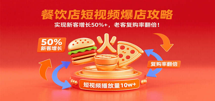 餐饮店短视频爆店攻略：实现新客增长50%+，老客复购率翻倍！网赚库-项目库-轻创网-中创网-福缘网-冒泡网-资源之家-AI光年冉冉网赚资源