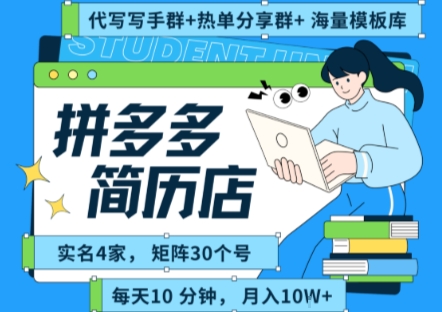 拼多多虚拟资料项目全SOP流程，毫无保留分享，每天十分钟，每人实名四个店，矩阵30个账号， 月入几个W网赚库-项目库-轻创网-中创网-福缘网-冒泡网-资源之家-AI光年冉冉网赚资源