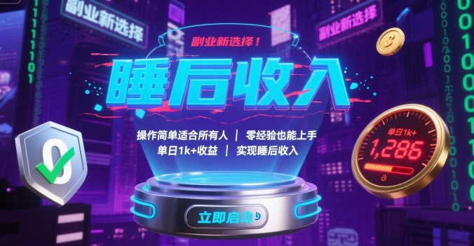 副业新选择！操作简单适合所有人，零经验也能上手，单日1k+收益，实现睡后收入【揭秘】网赚库-项目库-轻创网-中创网-福缘网-冒泡网-资源之家-AI光年冉冉网赚资源