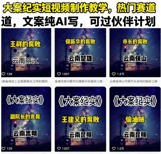 大案纪实短视频制作教学，热门赛道，文案纯AI写，可过伙伴计划网赚库-项目库-轻创网-中创网-福缘网-冒泡网-资源之家-AI光年冉冉网赚资源