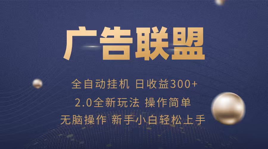 广告联盟自动挂机项目，兼职轻松赚，简单易上手网赚库-项目库-轻创网-中创网-福缘网-冒泡网-资源之家-AI光年冉冉网赚资源