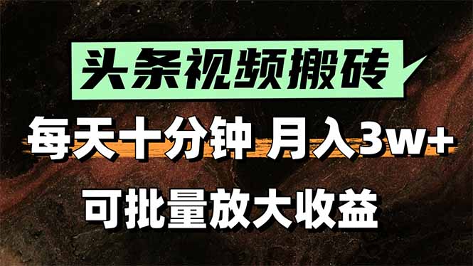 2025最新副业玩法！AI搬运视频发头条，无脑发布也能月入过万！网赚库-项目库-轻创网-中创网-福缘网-冒泡网-资源之家-AI光年冉冉网赚资源