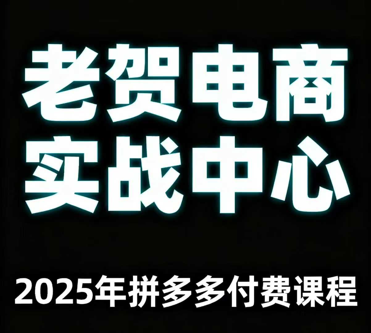 老贺电商2025年拼多多付费课程，用通俗易懂的方法告诉你多多怎么玩网赚库-项目库-轻创网-中创网-福缘网-冒泡网-资源之家-AI光年冉冉网赚资源