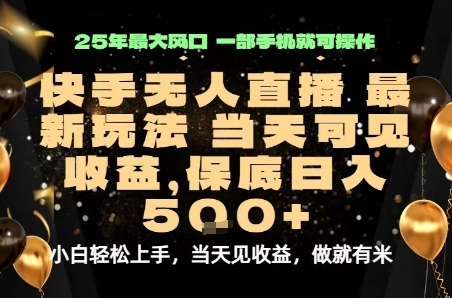变现最快的项目，当天出收益，一部手机，保底日入5张【揭秘】网赚库-项目库-轻创网-中创网-福缘网-冒泡网-资源之家-AI光年冉冉网赚资源