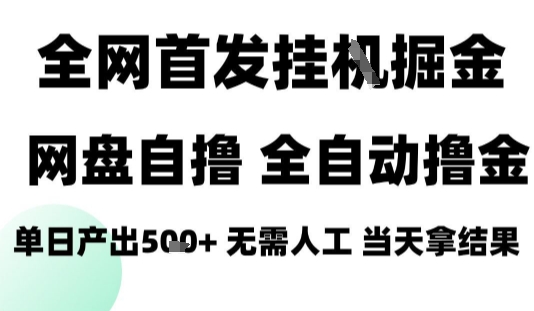 2025最新网盘自撸拉新，全自动运行，无需人工，日入4张+，小白可玩【揭秘】网赚库-项目库-轻创网-中创网-福缘网-冒泡网-资源之家-AI光年冉冉网赚资源
