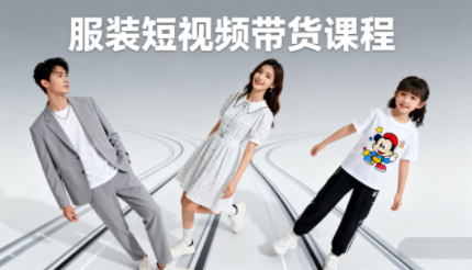青云老师·服装人必学的Ai短视频带货实操高阶课网赚库-项目库-轻创网-中创网-福缘网-冒泡网-资源之家-AI光年冉冉网赚资源