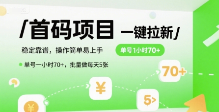 首码一键拉新项目，稳定靠谱，操作简单易上手，单号一小时70+，批量做每天5张【揭秘】网赚库-项目库-轻创网-中创网-福缘网-冒泡网-资源之家-AI光年冉冉网赚资源