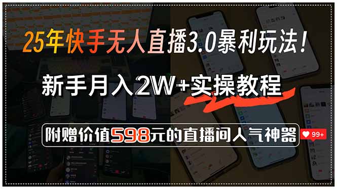 25年快手无人直播3.0暴利玩法！，新手月入2W+实操教程，附赠价值598元…网赚库-项目库-轻创网-中创网-福缘网-冒泡网-资源之家-AI光年冉冉网赚资源