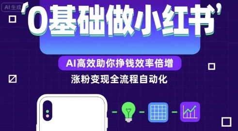 0基础如何做涨粉变现的小红书，AI高效助你賺钱效率倍增网赚库-项目库-轻创网-中创网-福缘网-冒泡网-资源之家-AI光年冉冉网赚资源