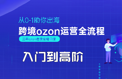 悟空跨境·OZON入门到高阶全流程网赚库-项目库-轻创网-中创网-福缘网-冒泡网-资源之家-AI光年冉冉网赚资源