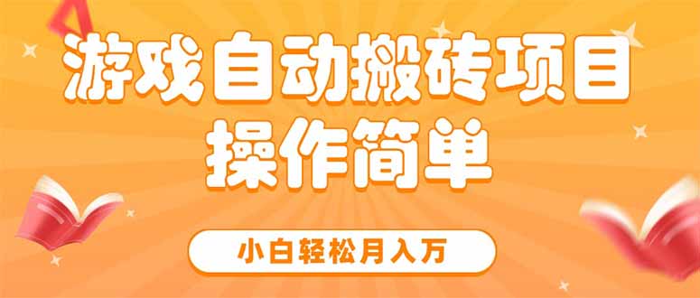 游戏自动搬砖项目，小白轻松月入万，操作简单网赚库-项目库-轻创网-中创网-福缘网-冒泡网-资源之家-AI光年冉冉网赚资源