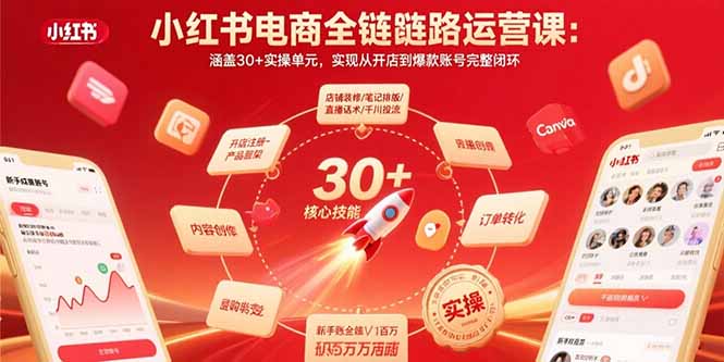 小红书电商全链路运营课：涵盖30+实操单元，实现从开店到爆款账号完整闭环网赚库-项目库-轻创网-中创网-福缘网-冒泡网-资源之家-AI光年冉冉网赚资源